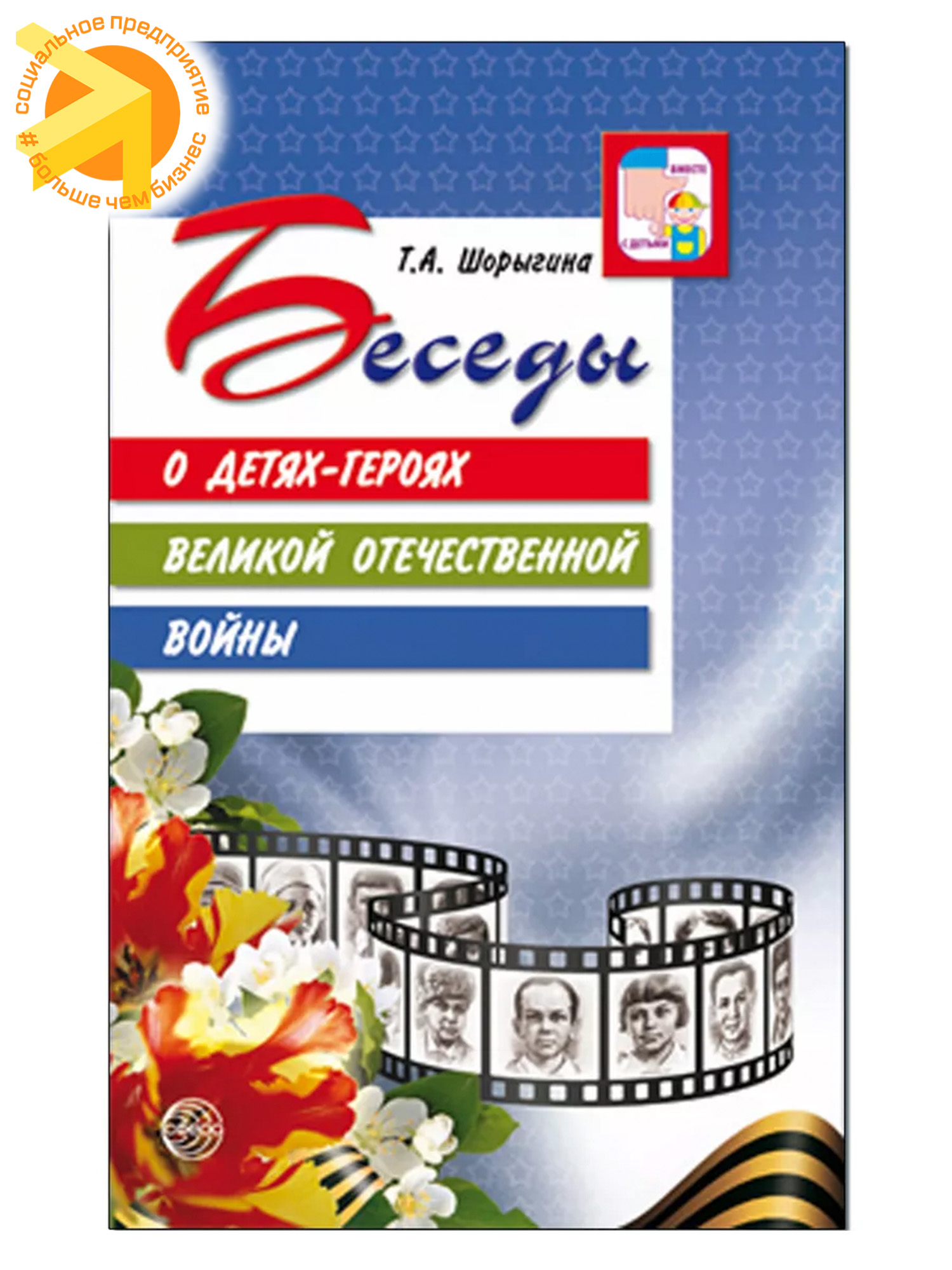 Беседы о детях-героях Великой Отечественной войны