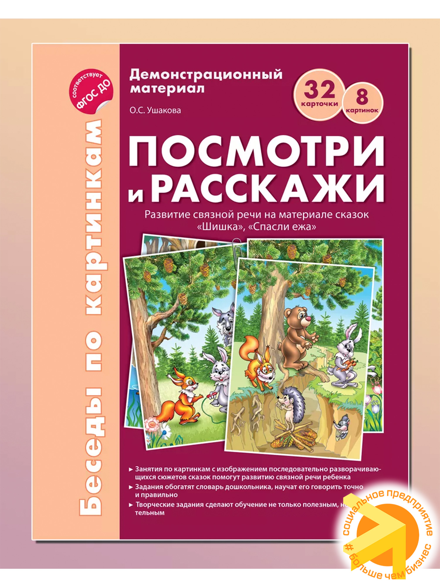 Беседы по картинкам. Посмотри и расскажи. Спасли ежа 32 карточки