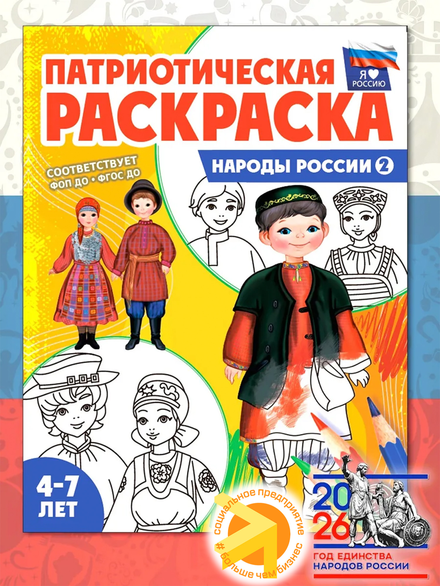 Патриотическая раскраска. Я люблю Россию 4-7 лет