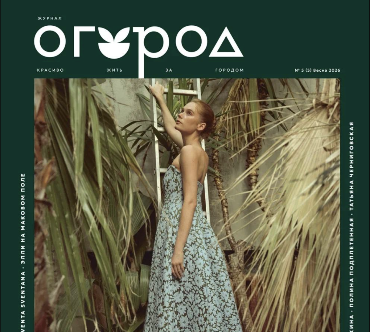 Журнал "Огород"