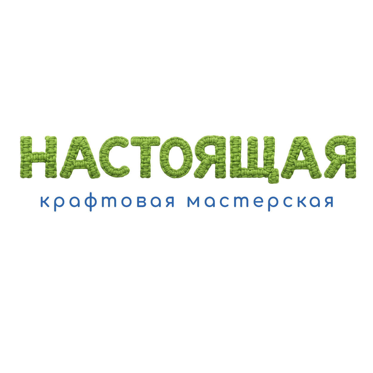 Крафтовая мастерская "Настоящая"