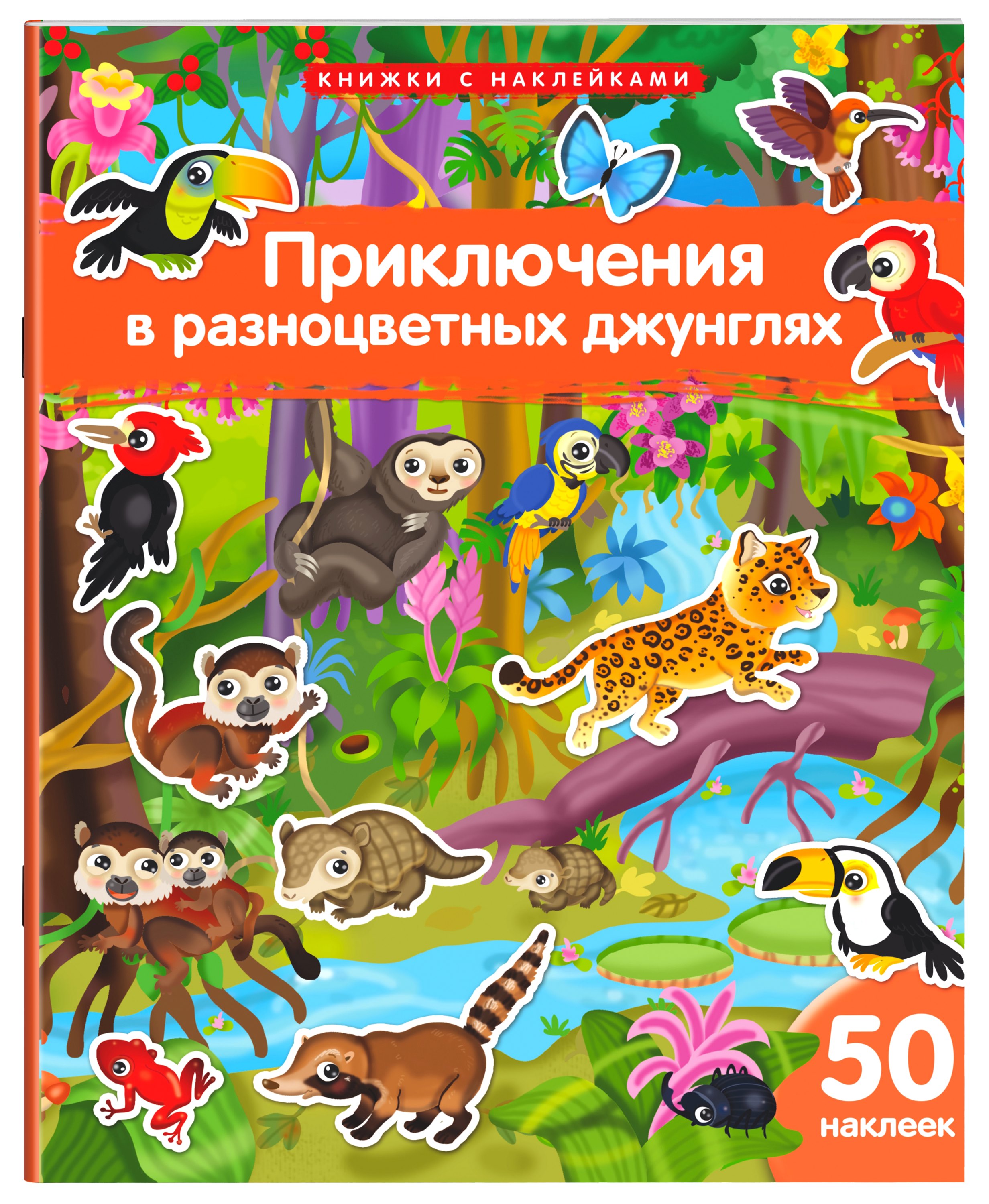 Книжка с наклейками "Мир животных". 50 наклеек