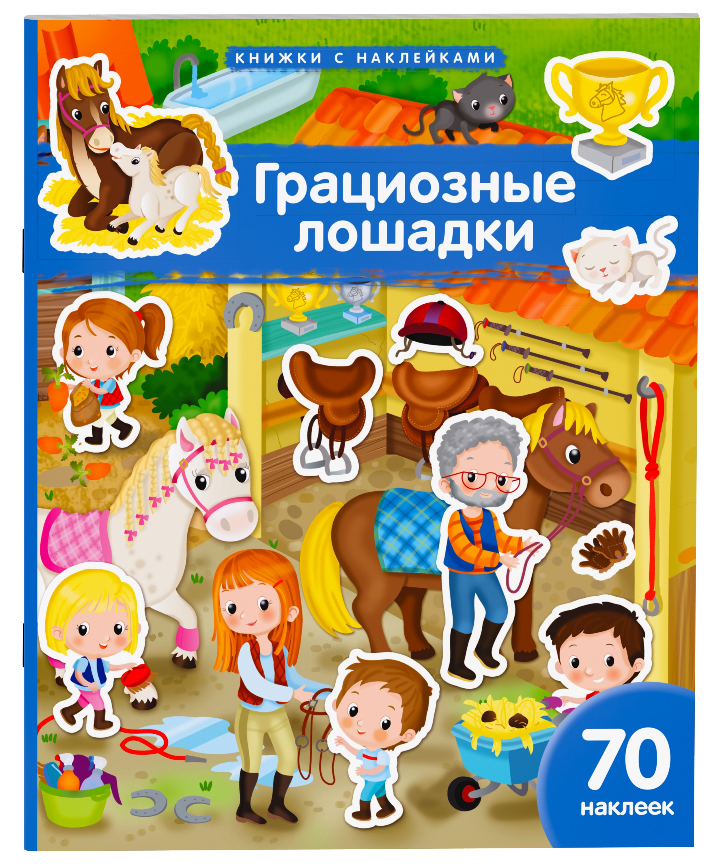 Книжка с наклейками для детей 4-6 лет. 70 наклеек.