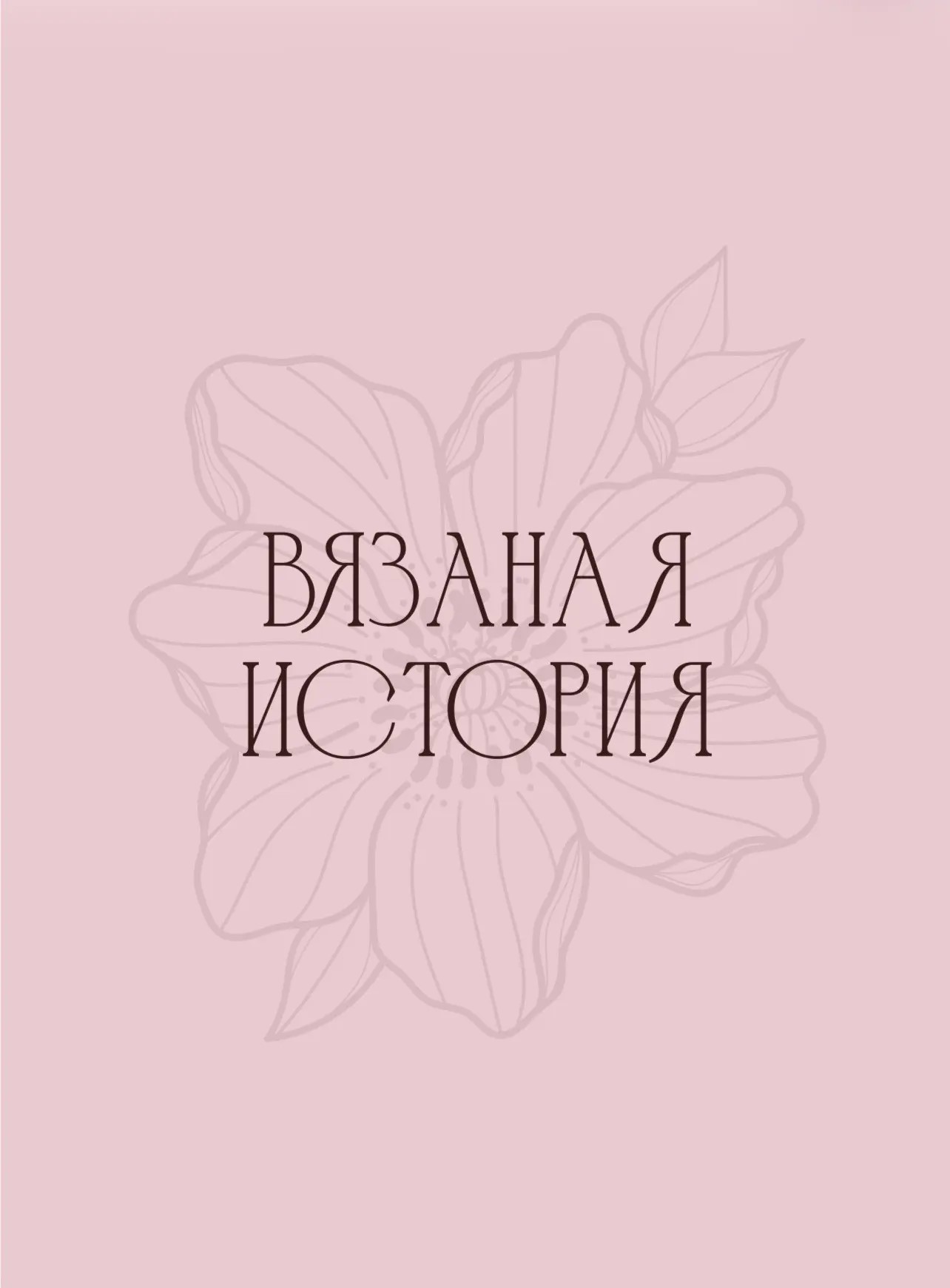 ВЯЗАНАЯ ИСТОРИЯ