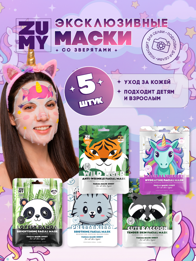 Маски тканевые для лица с мордочками животных (5 масок в наборе)