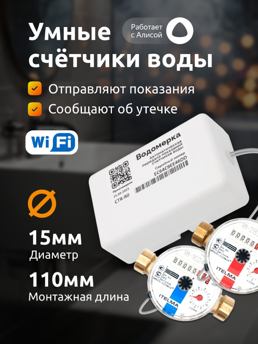 Умные счетчики для воды Водомерка, Wi-Fi, ДУ 15мм (1/2), L 110мм