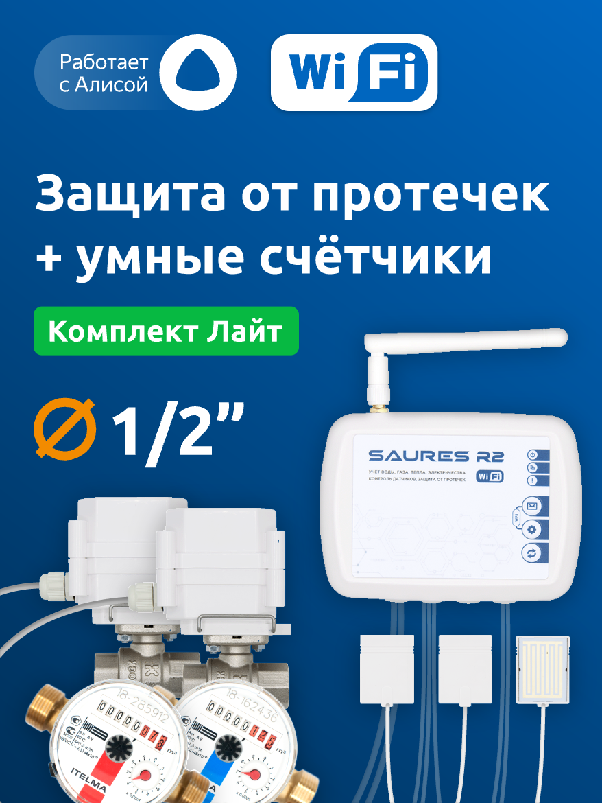 Система защиты от протечек воды Saures Лайт 1/2 + счётчики