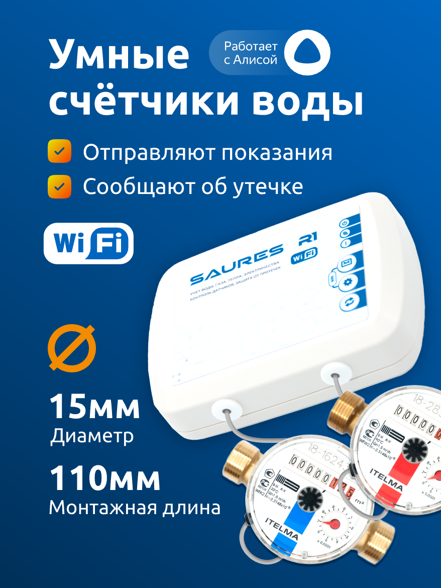 Умные счётчики воды Saures Wi-Fi, ДУ 15мм (1/2), L 110мм