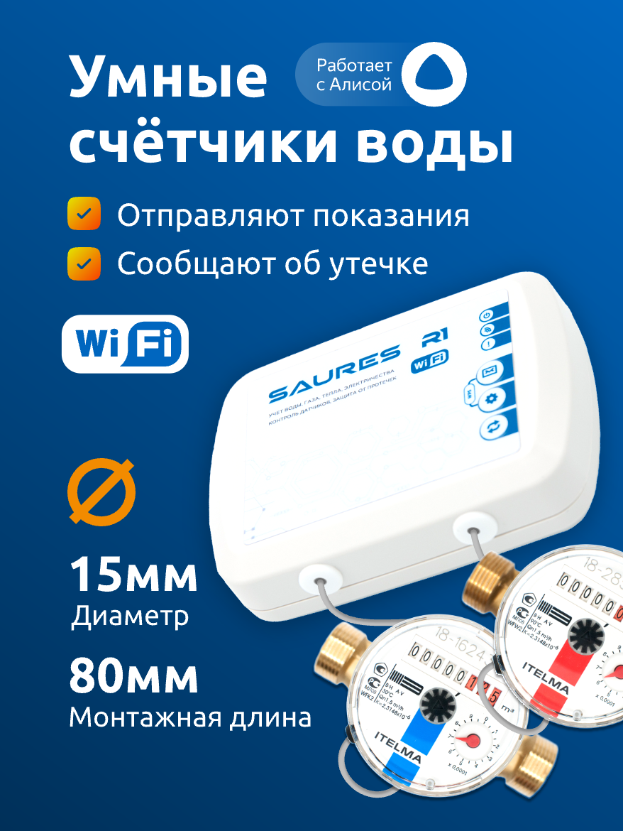 Умные счётчики воды Saures Wi-Fi, ДУ 15мм (1/2), L 80мм