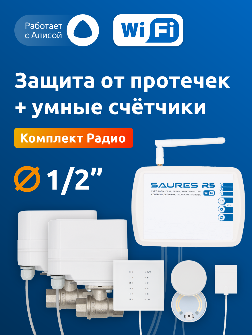 Система защиты от протечек воды Saures Радио 1/2