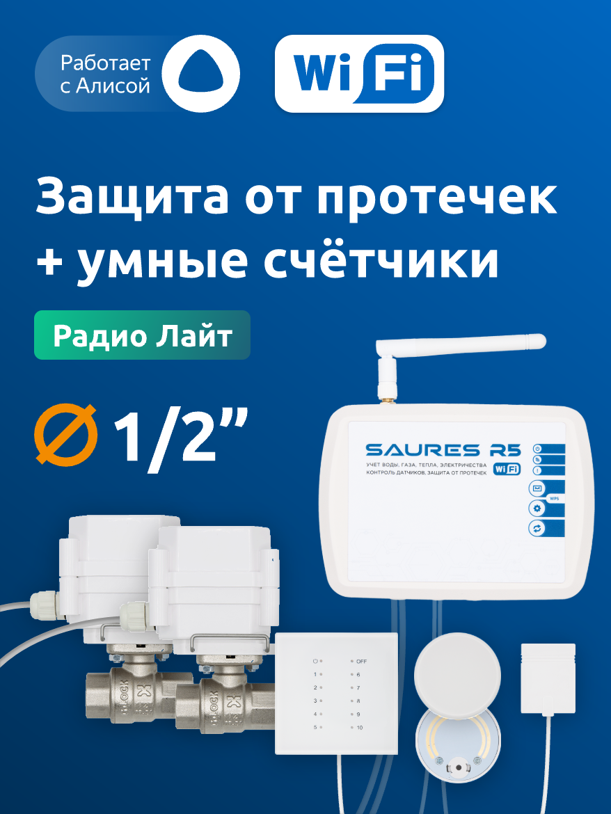 Система защиты от протечек воды Saures Лайт 1/2
