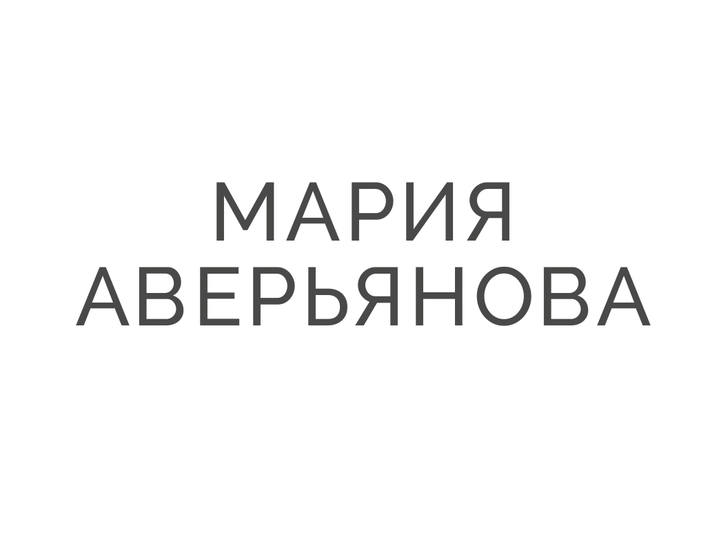 МАРИЯ АВЕРЬЯНОВА