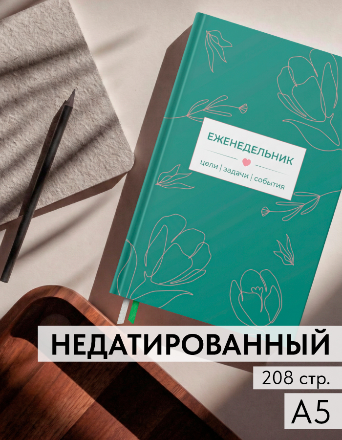 Еженедельник, ежедневник, планер недатированный на год