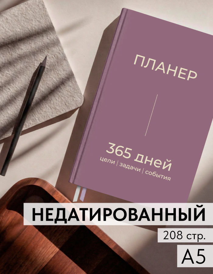 Ежедневник, планер недатированный на год