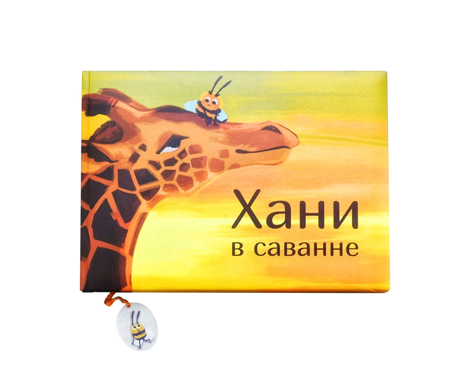 Хани в саванне