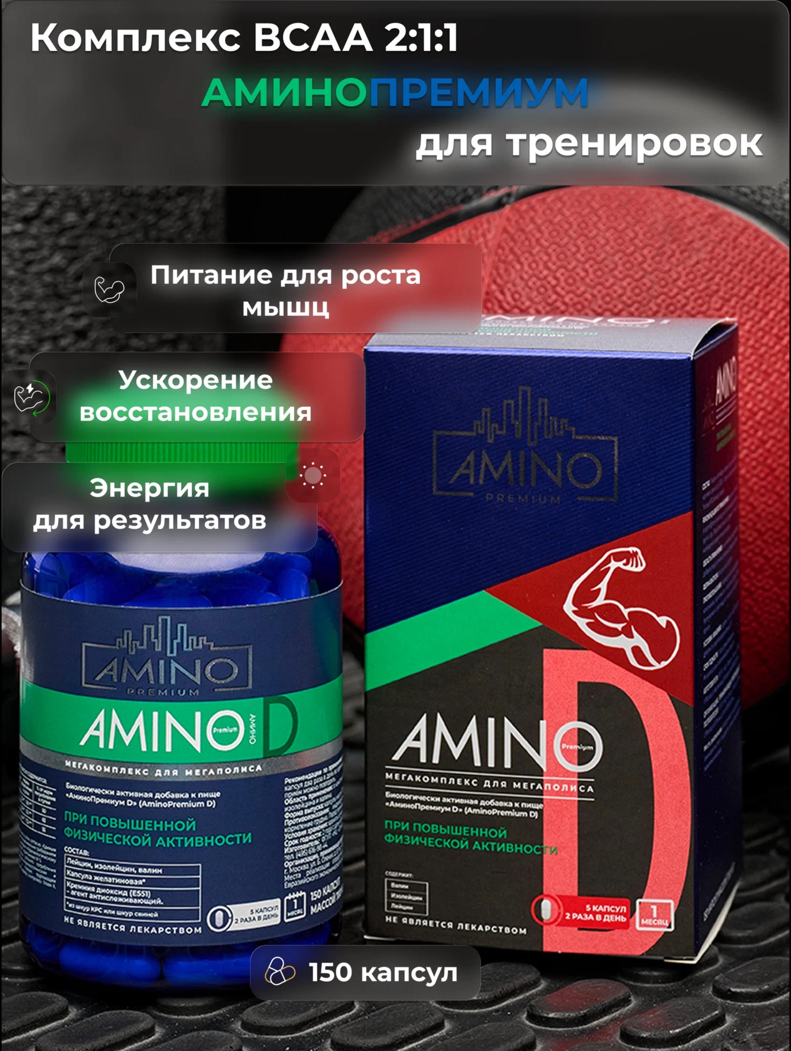 Комплекс "АминоПремиум D" (BCAA)
