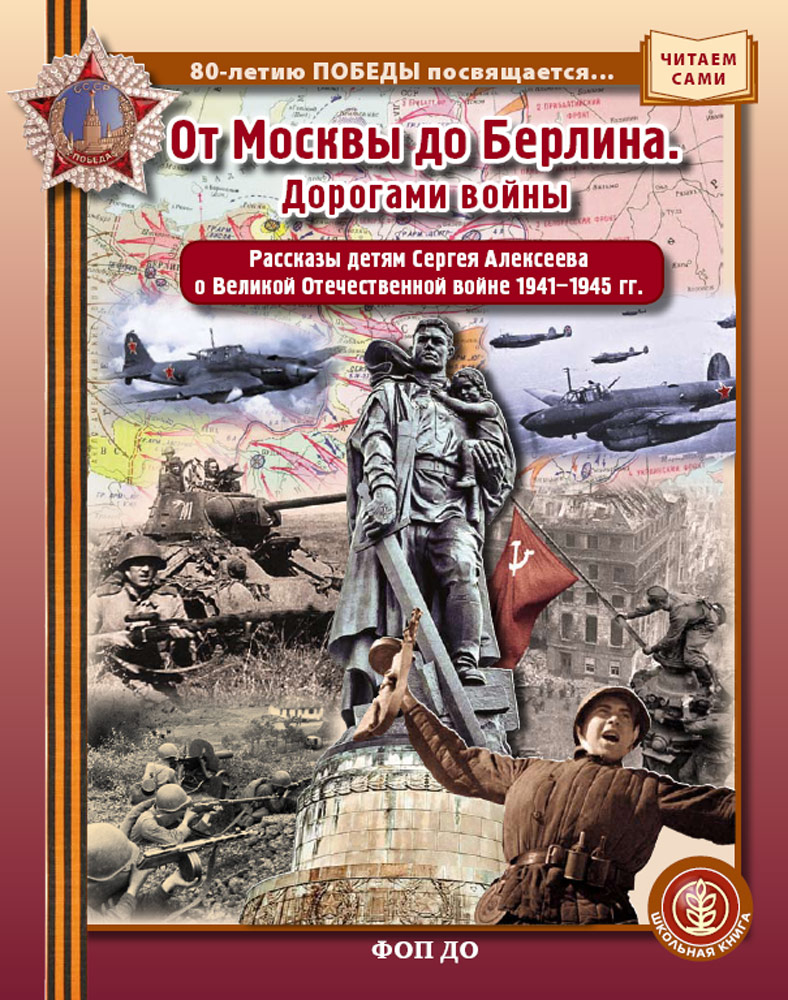 ОТ МОСКВЫ ДО БЕРЛИНА. Дорогами войны. Рассказы детям