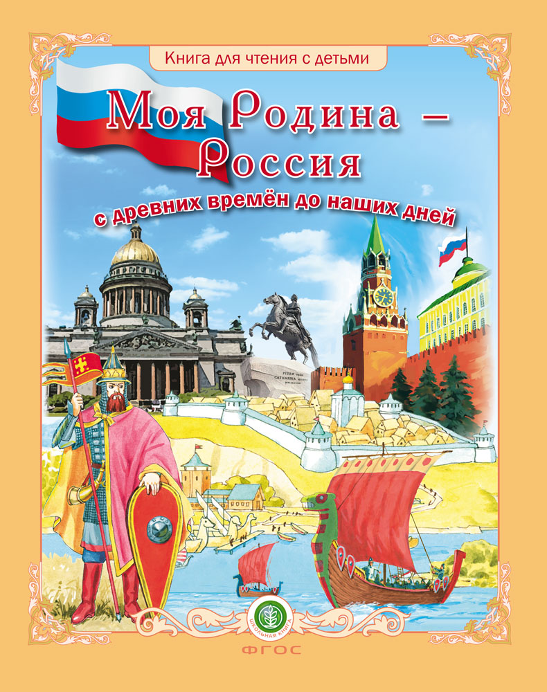 Моя Родина – Россия с древних времён до наших дней