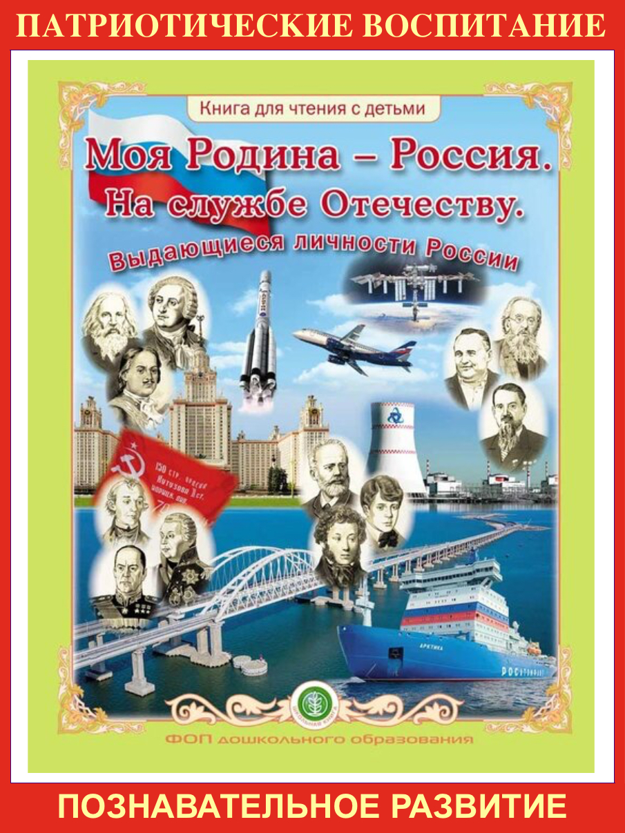 Моя Родина – Россия. На службе Отечеству. Выдающиеся личности
