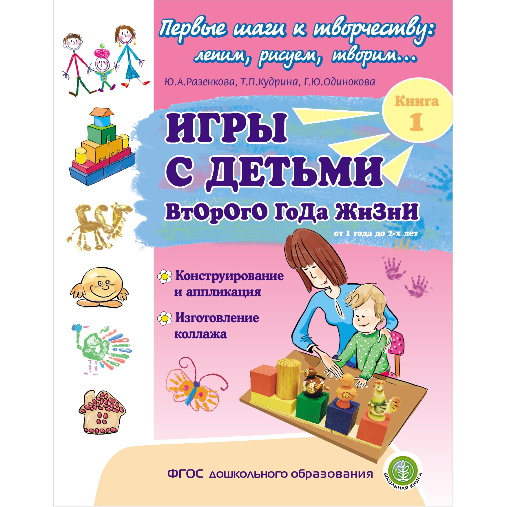 Игры с детьми второго года жизни Конструирование и Коллажа Кн. 1
