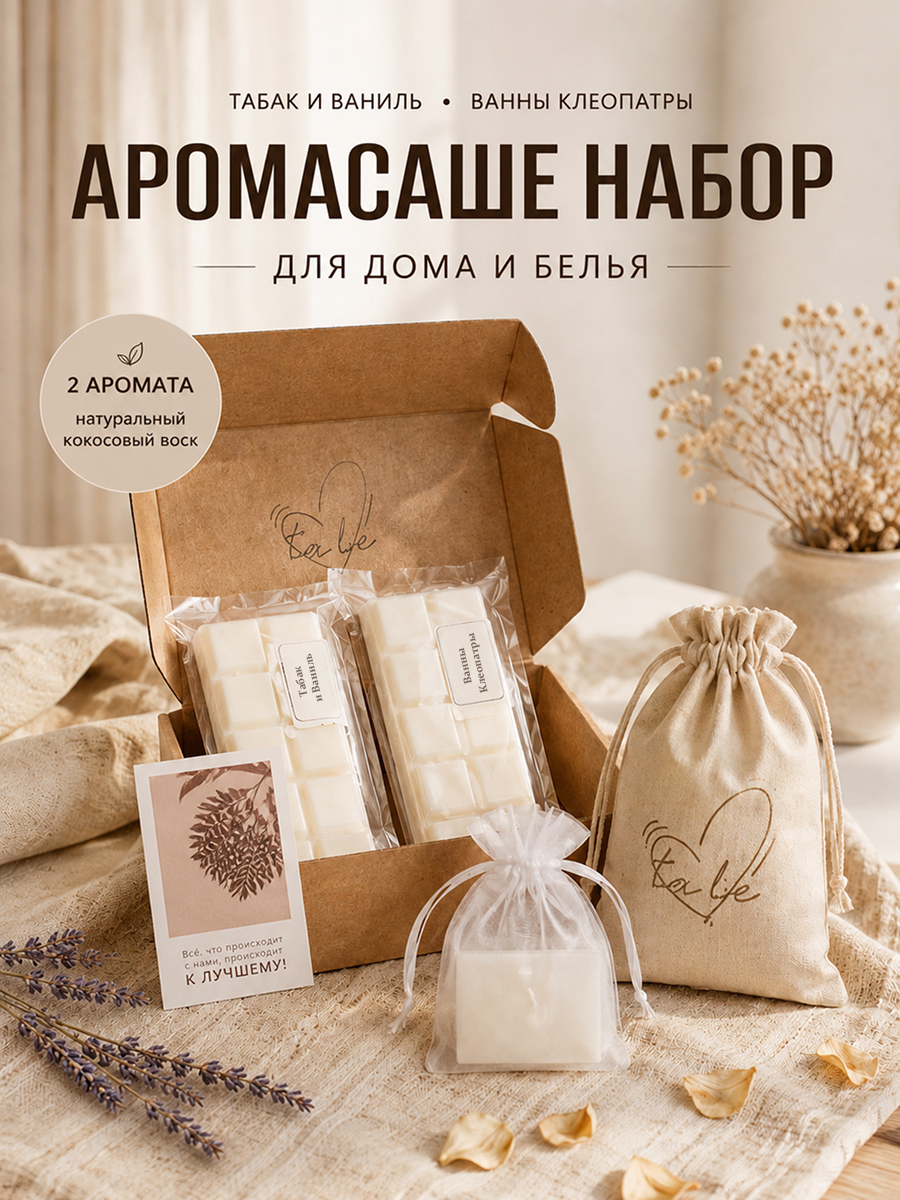 Набор аромасаше "Табак и Ваниль" и "Ванны Клеопатры"