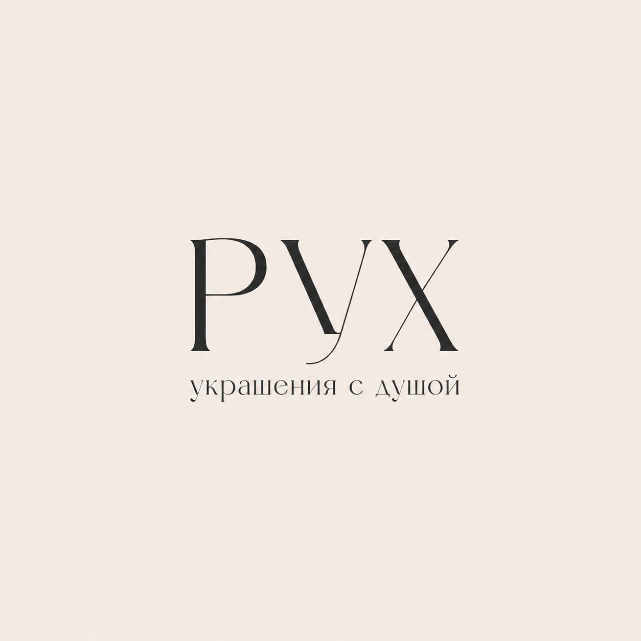 Рух, украшения с душой