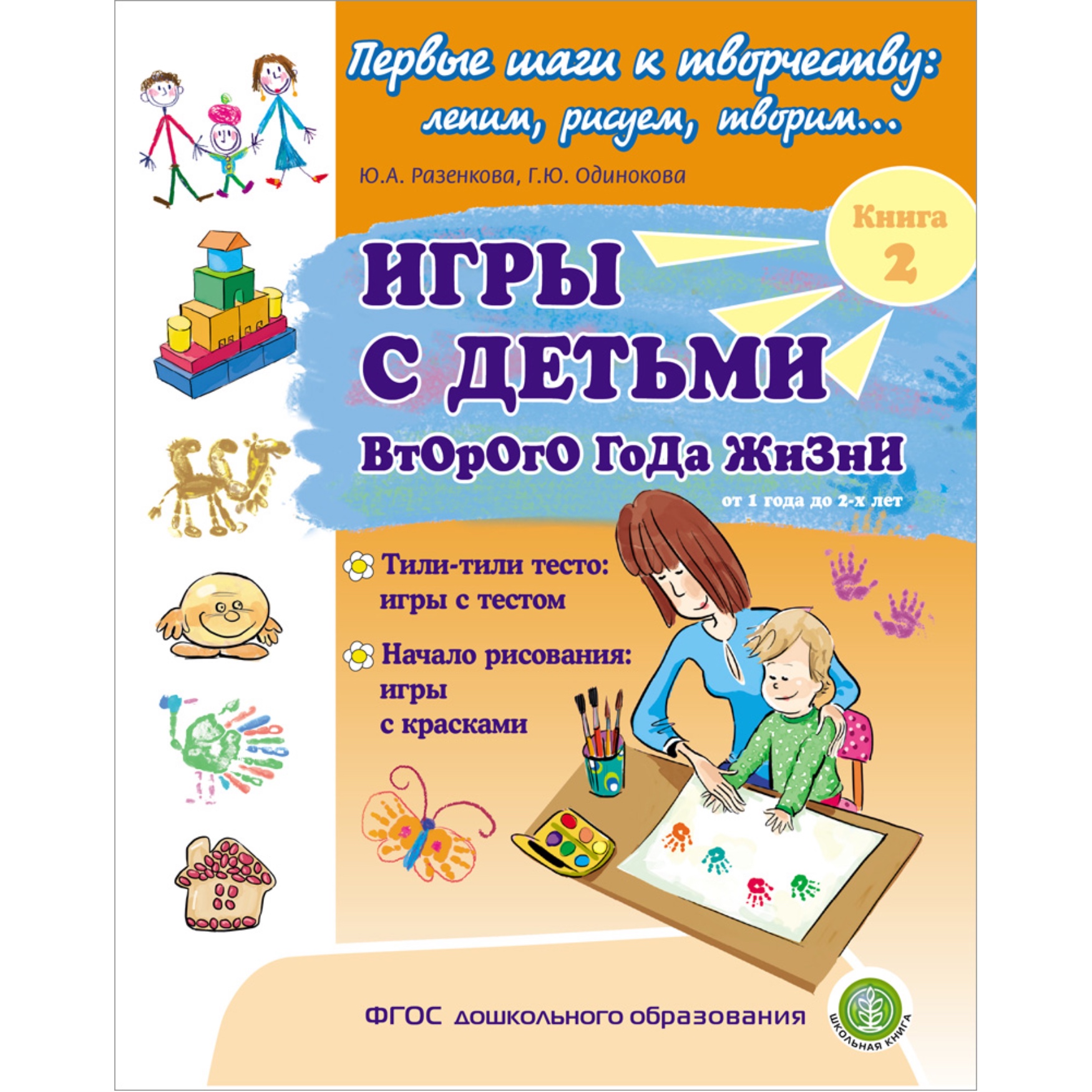 Игры с детьми второго года жизни . Кн. 2