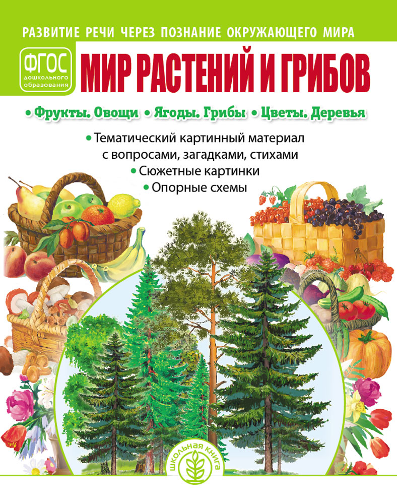 МИР РАСТЕНИЙ И ГРИБОВ. Тематический картинный материал