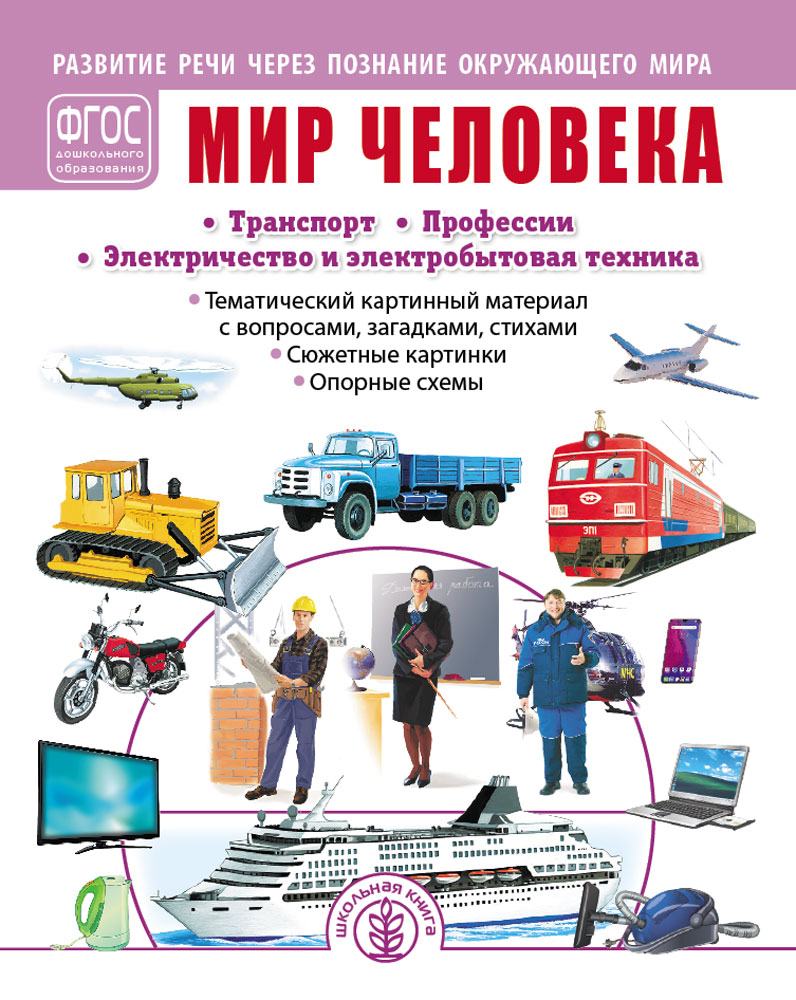 МИР ЧЕЛОВЕКА: Транспорт. Профессии. Тематический картинный