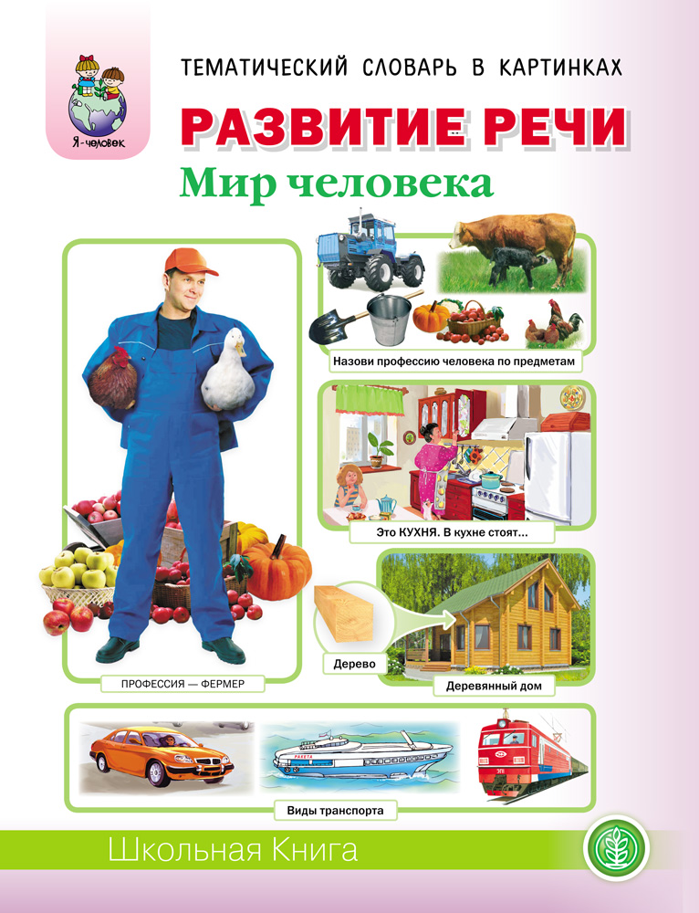 РАЗВИТИЕ РЕЧИ «МИР ЧЕЛОВЕКА»