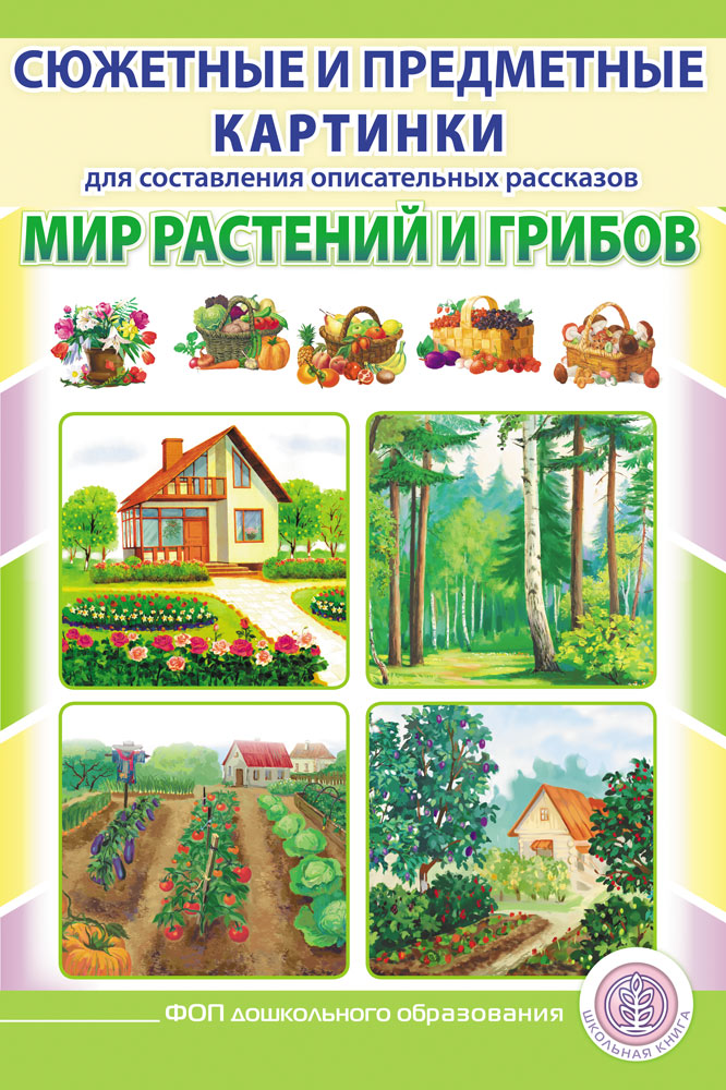 Сюжетные и предметные картинки МИР РАСТЕНИЙ И ГРИБОВ