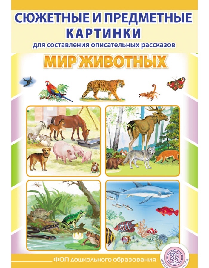 Сюжетные и предметные картинки МИР ЖИВОТНЫХ