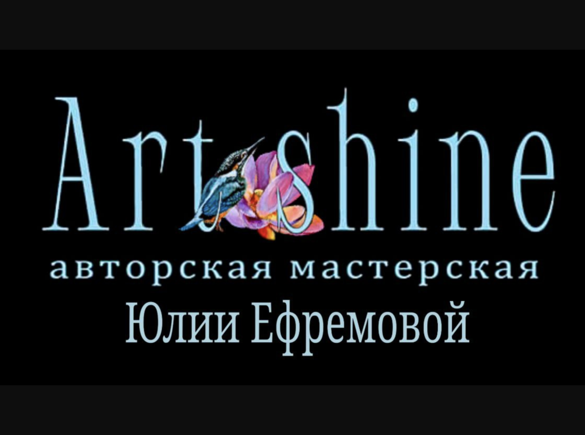 ArtShine. Авторская мастерская Юлии Ефремовой