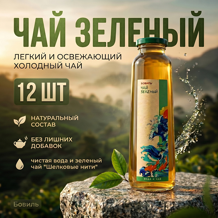 Зелёный чай Бовиль, негаз, пастеризованный, 0,5, 12 шт