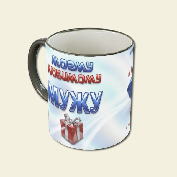 Кружка "Моему мужу"