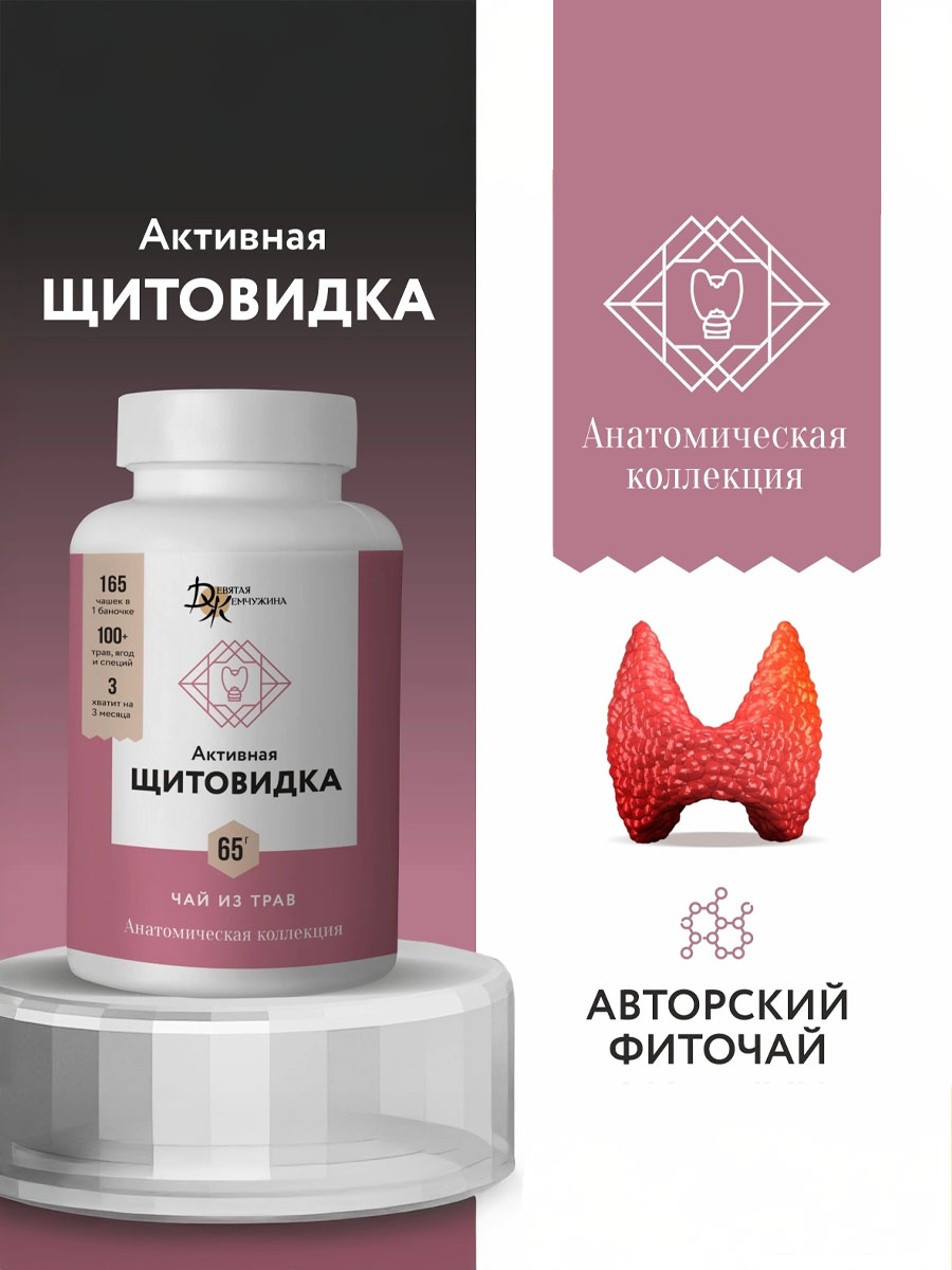 Активная щитовидка