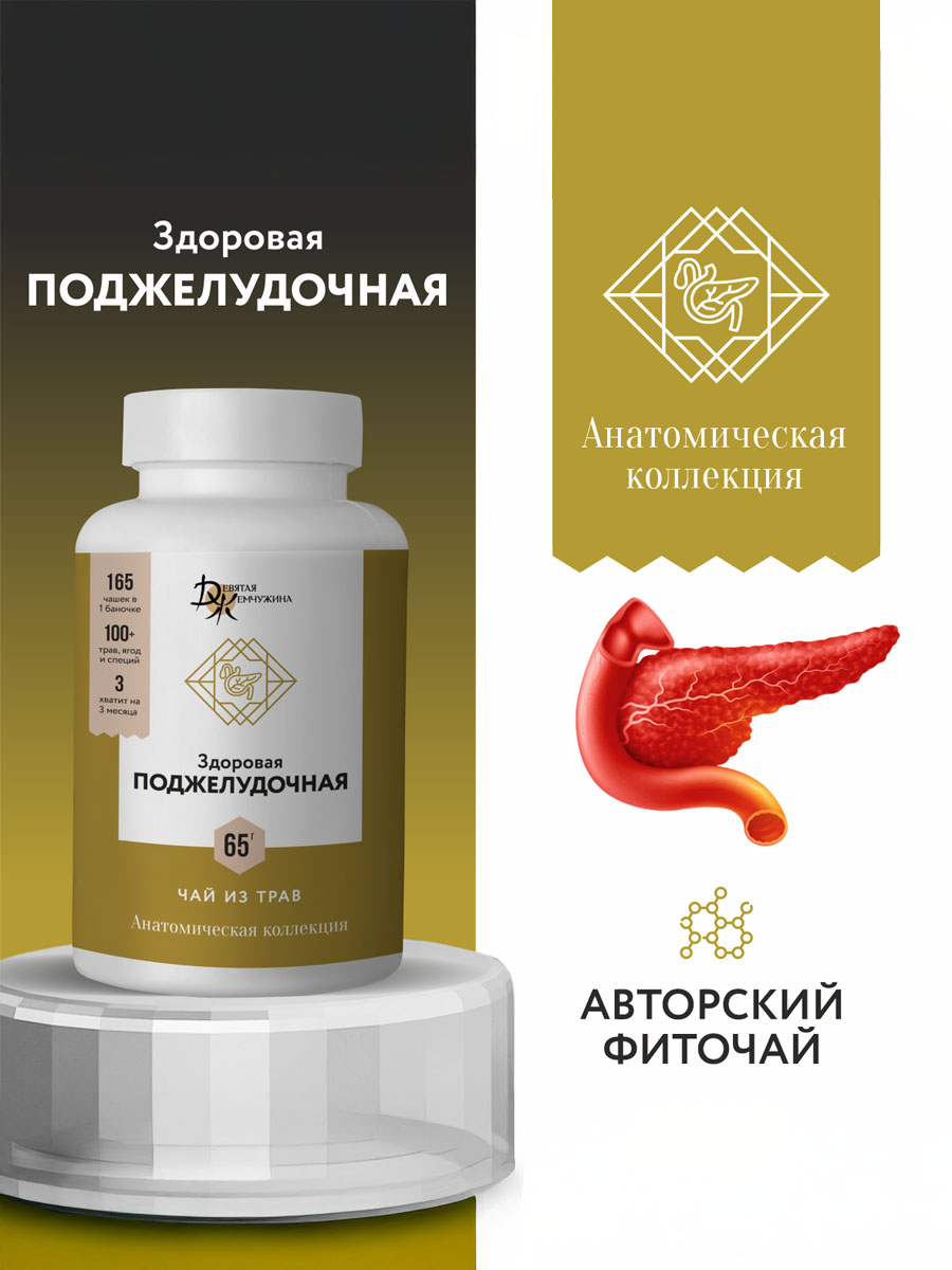 Здоровая поджелудочная