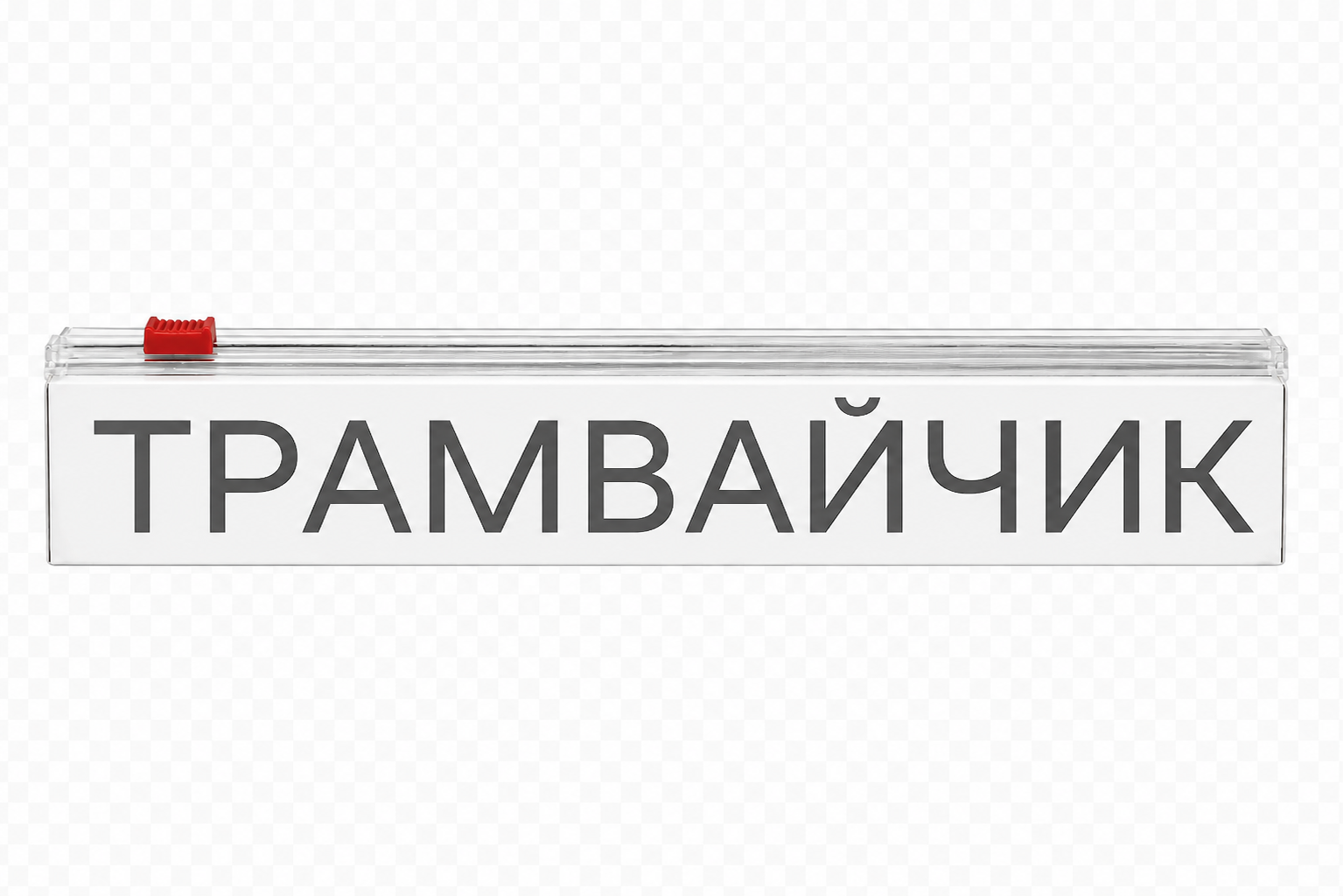 Трамвайчик