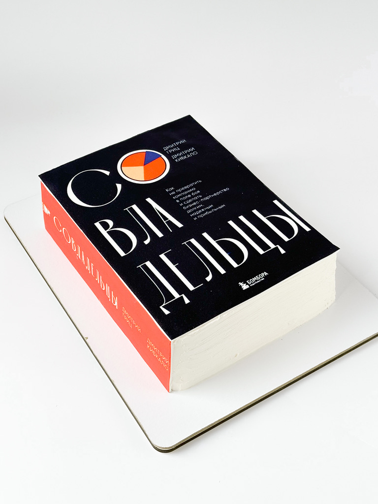 Торт на корпоратив книга «Совладельцы»