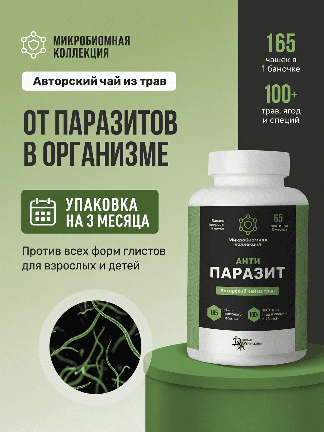 АнтиПАРАЗИТ