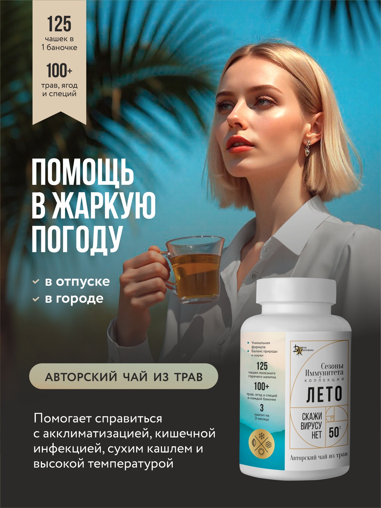 Скажи вирусу нет. ЛЕТО