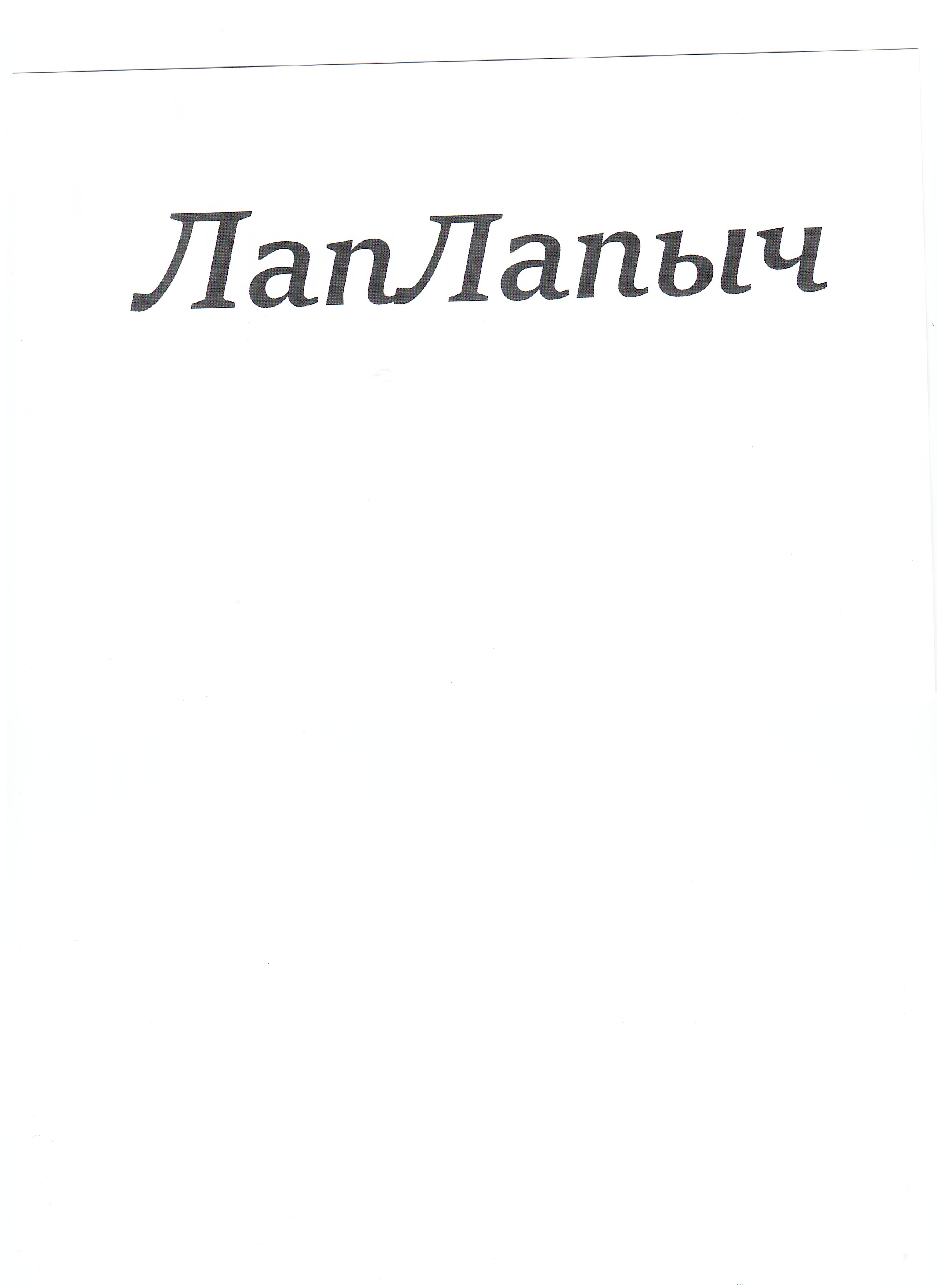 ЛапЛапыч
