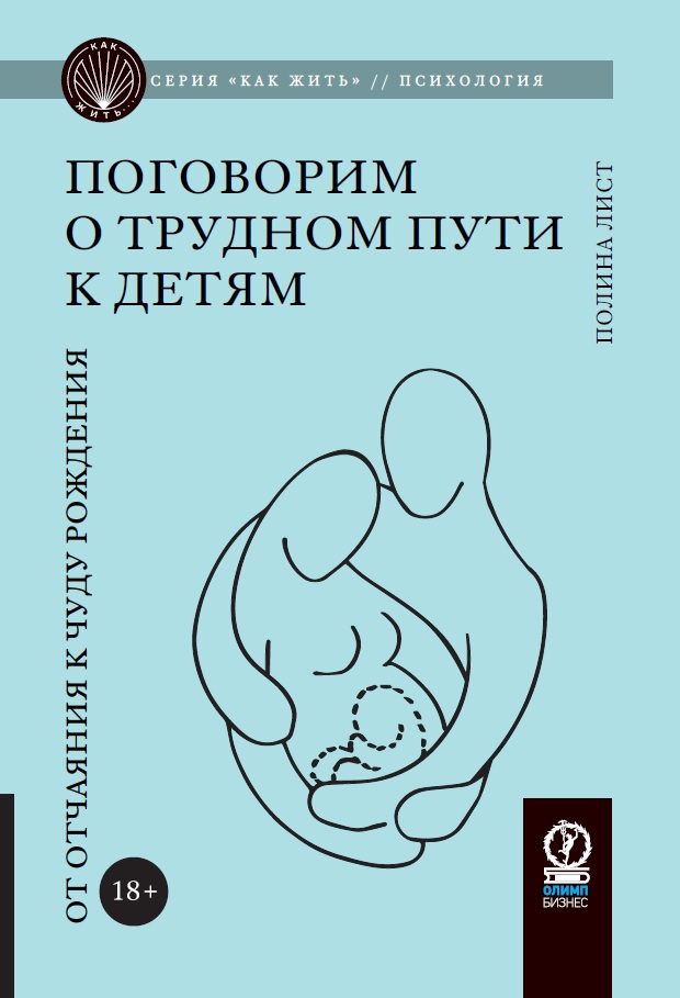 Поговорим о трудном пути к детям: От отчаяния к чуду рождения