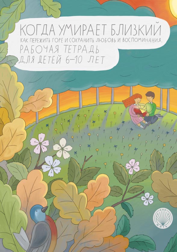 Когда умирает близкий. Рабочая тетрадь для детей 6–10 лет