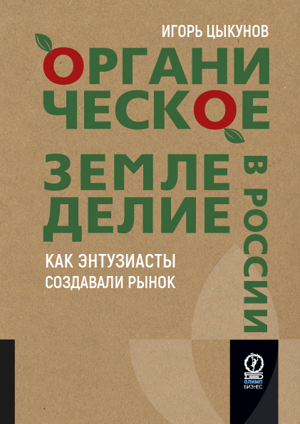 Органическое земледелие в России: Как энтузиасты создавали рынок