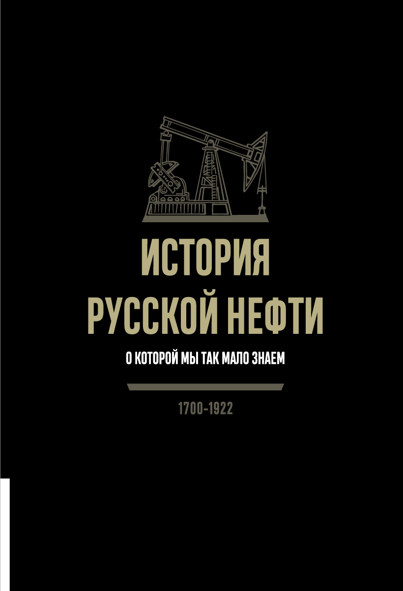 История русской нефти, о которой мы так мало знаем, 1700-1922
