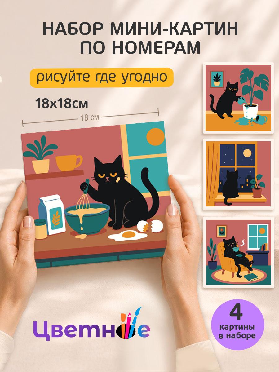 Набор мини картин по номерам Дом черного кота