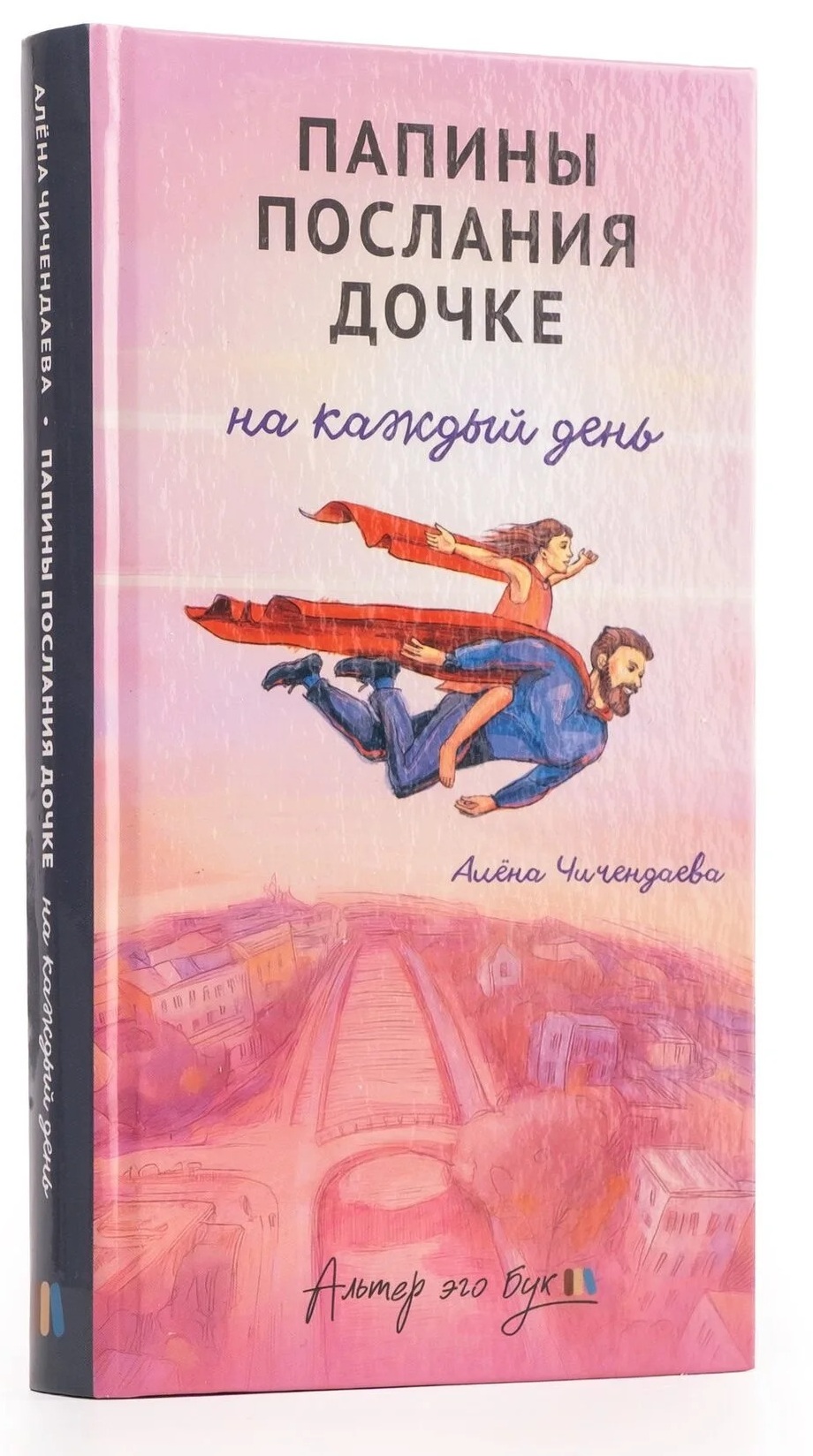 Папины послания дочке. Книга для ежедневного чтения