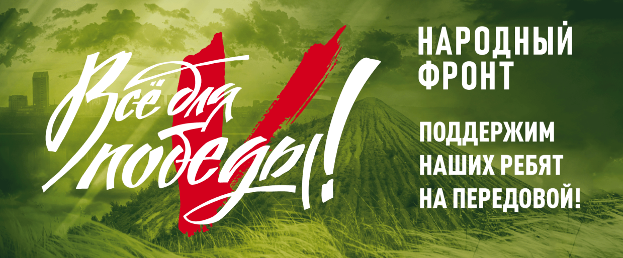 Общий сбор | Народный фронт. Всё для победы!