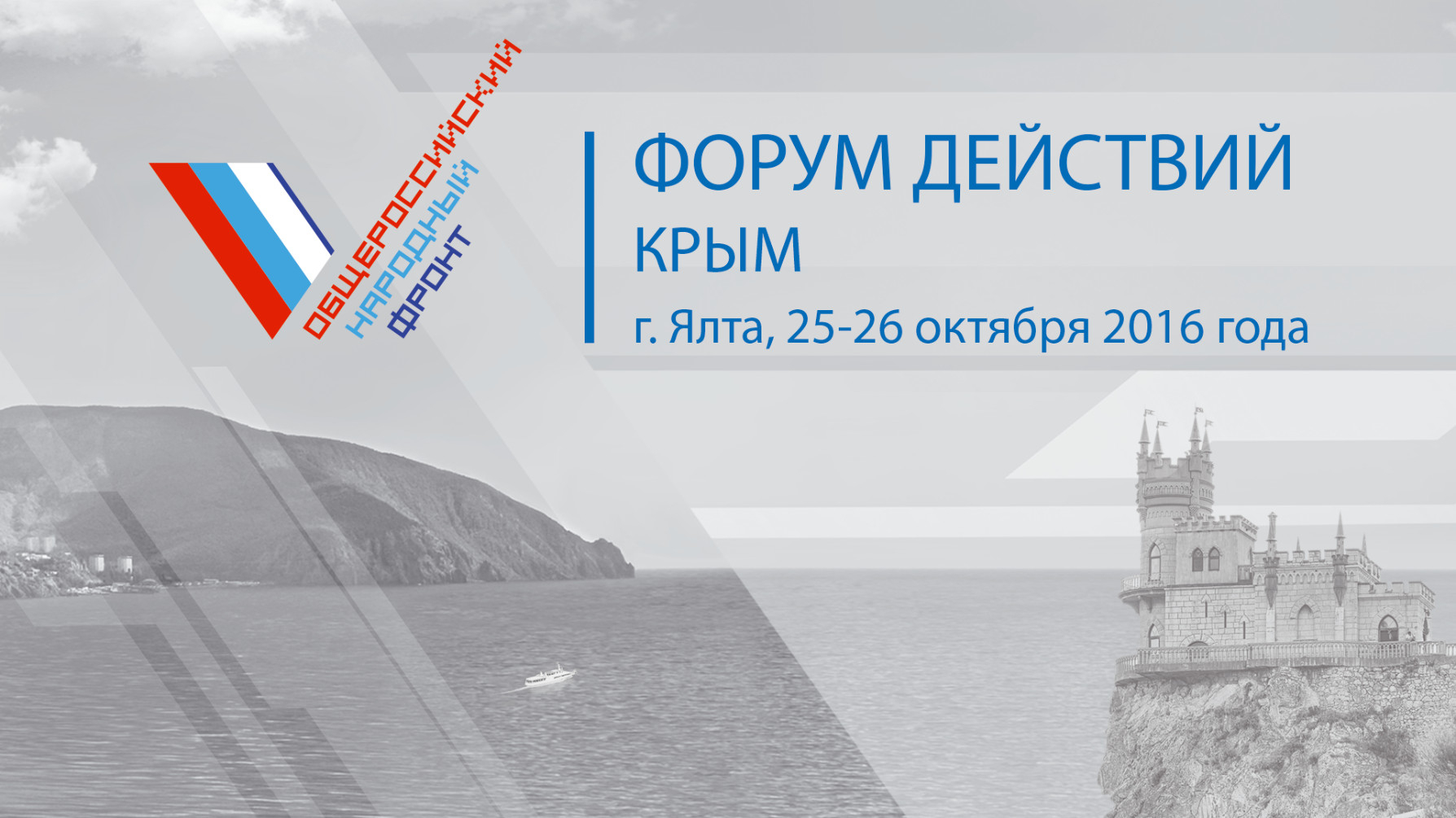 Форум действий Крым. Перспективы Крыма. Проблемы и перспективы Крыма. ОНФ Крым.